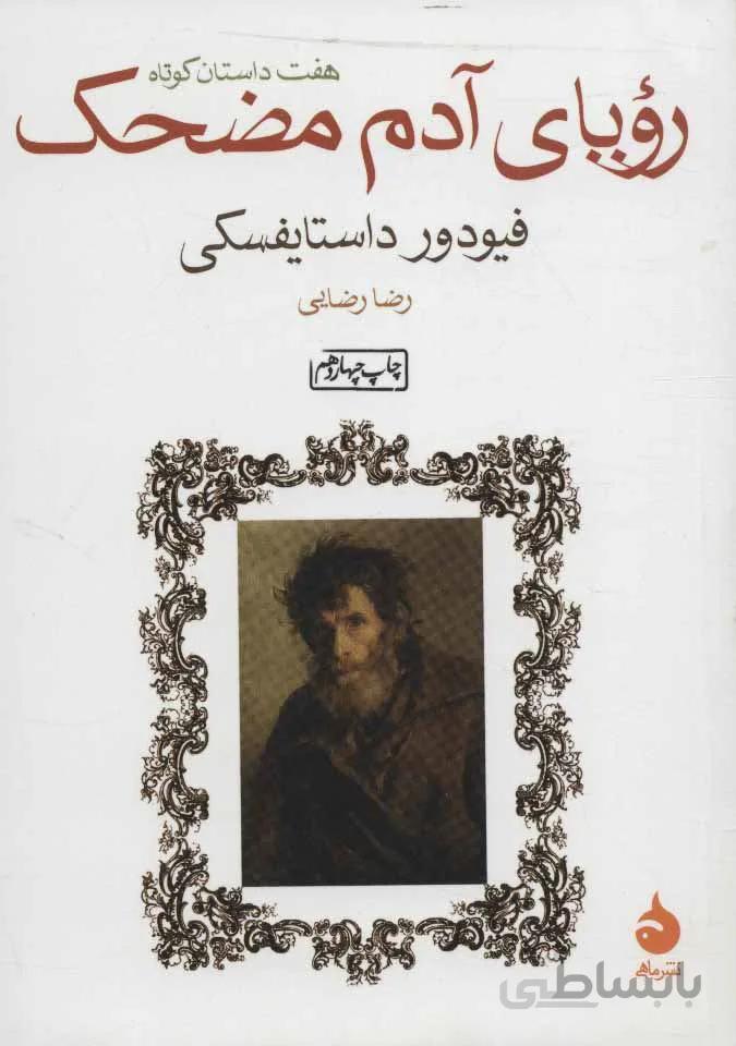 روياي آدم مضحك (كد ناشر : 130)