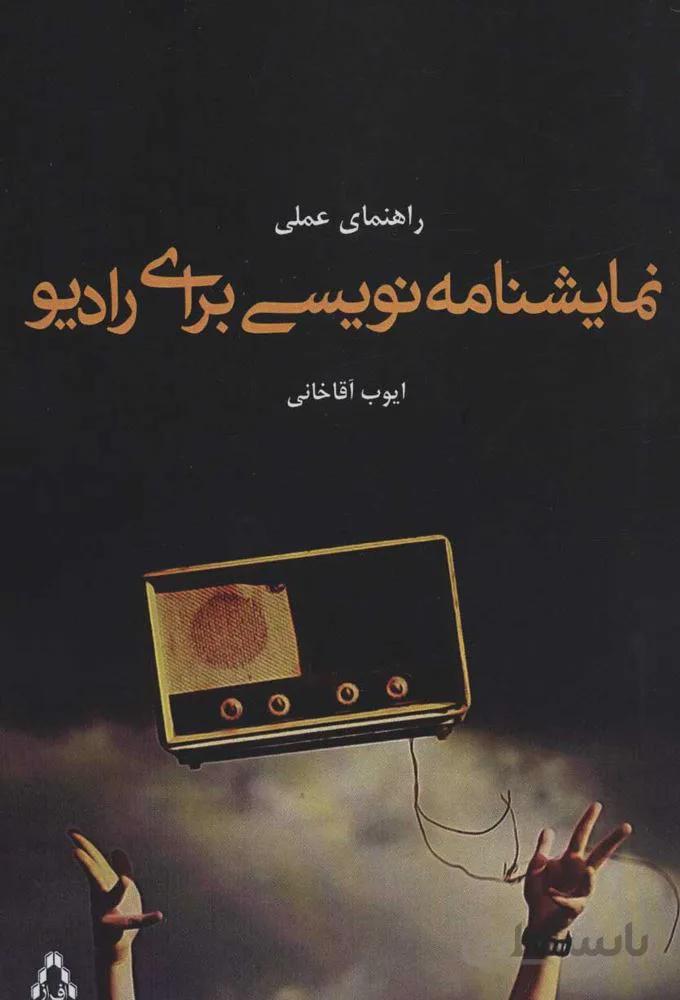 راهنمای عملی نمایشنامه نویسی برای رادیو (کد ناشر : 182)