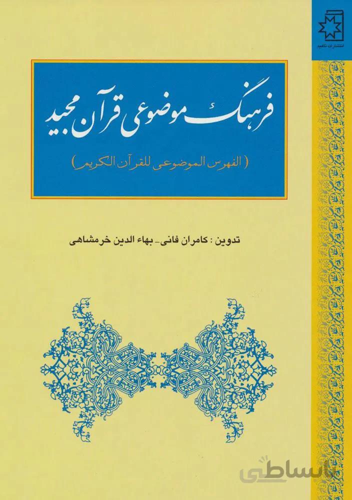 فرهنگ موضوعي قرآن مجيد (الفهوس الموضوعی للقرآن الکریم)(كد ناشر : 171)