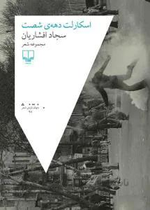 اسکارلت دهه ی شصت مجموعه شعر