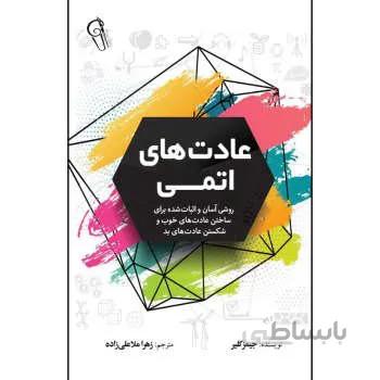 کتاب عادت های اتمی اثر جیمز کلیر ترجمه زهرا ملاعلی زاده