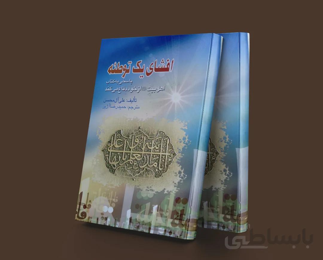 افشای یک توطئه(پاسخی به کتاب اهل بیت از خود دفاع میکنند)