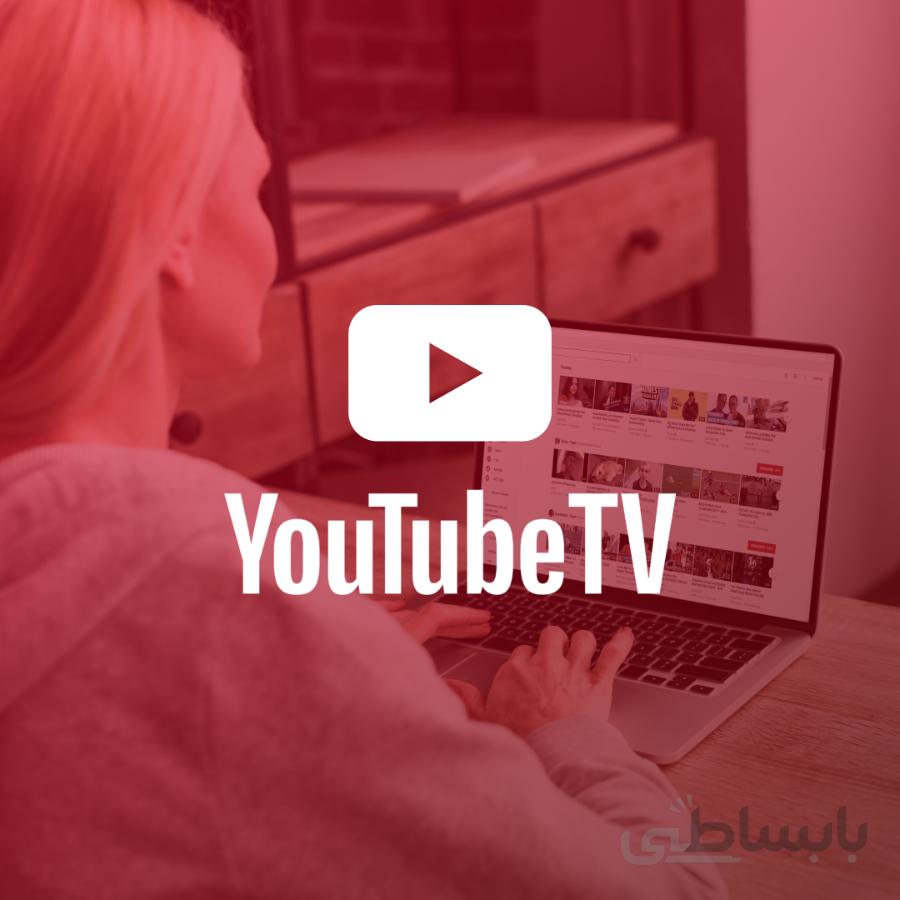 اشتراک قانونی یوتیوب تی وی YouTube TV