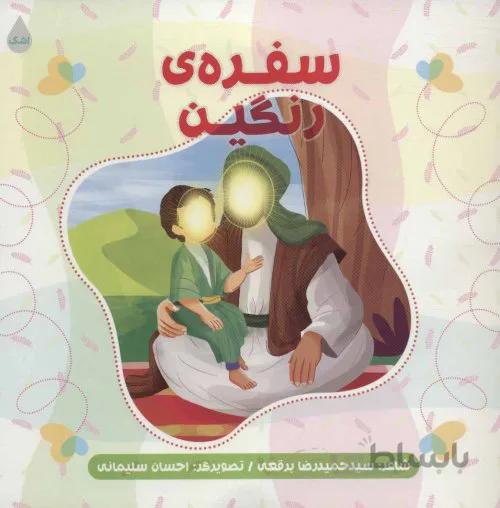 سفره رنگین