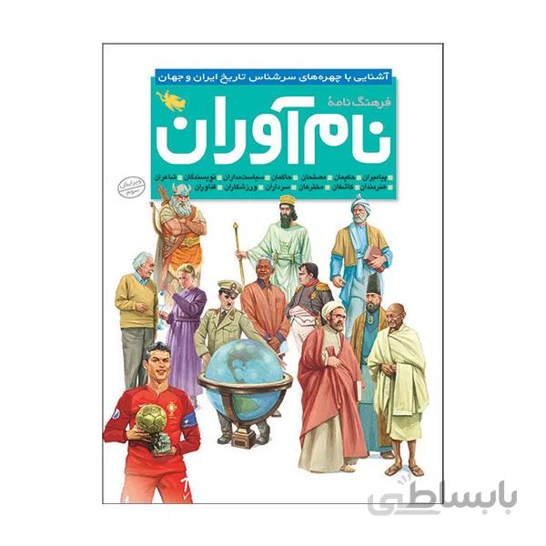 کتاب فرهنگ نامه نام آوران