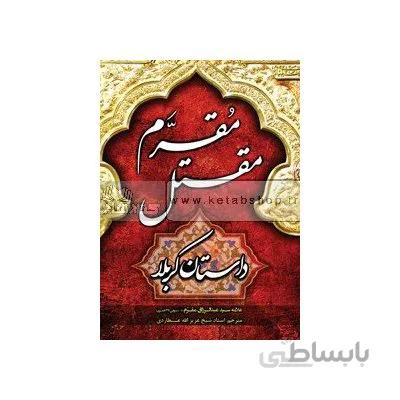 مقتل مقرم (داستان کربلا)