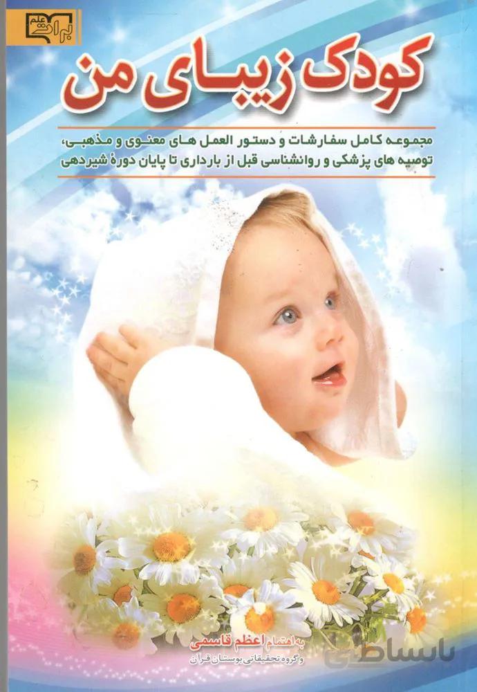 كودك زيباي من (كد ناشر : 204)