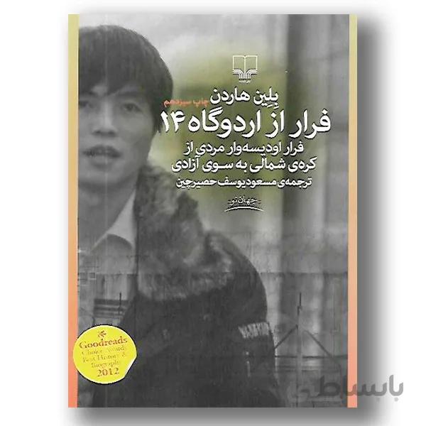 فرار از اردوگاه 14