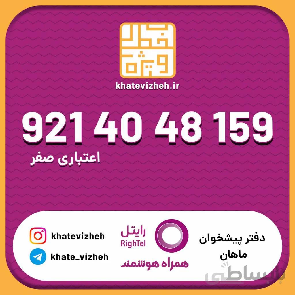 سیم کارت اقتصادی رایتل 09214048159