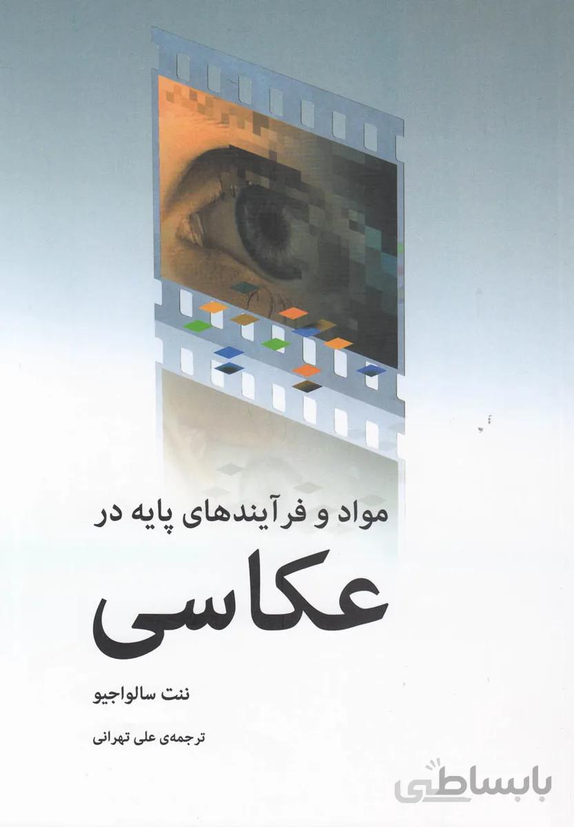 مواد و فرآیندهای پایه در عکاسی