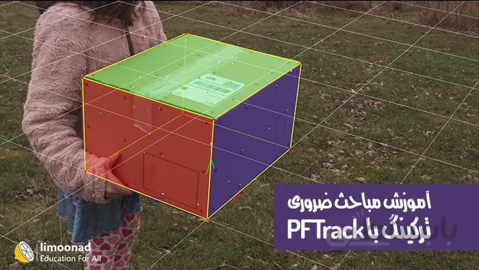 آموزش مباحث ضروری ترکینگ با نرم افزار PFTrack