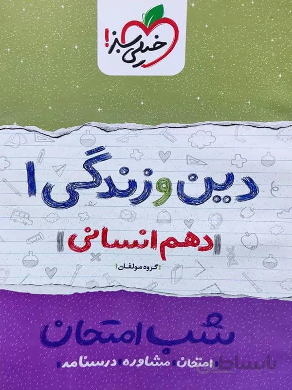 شب امتحان دین و زندگی دهم انسانی خیلی سبز