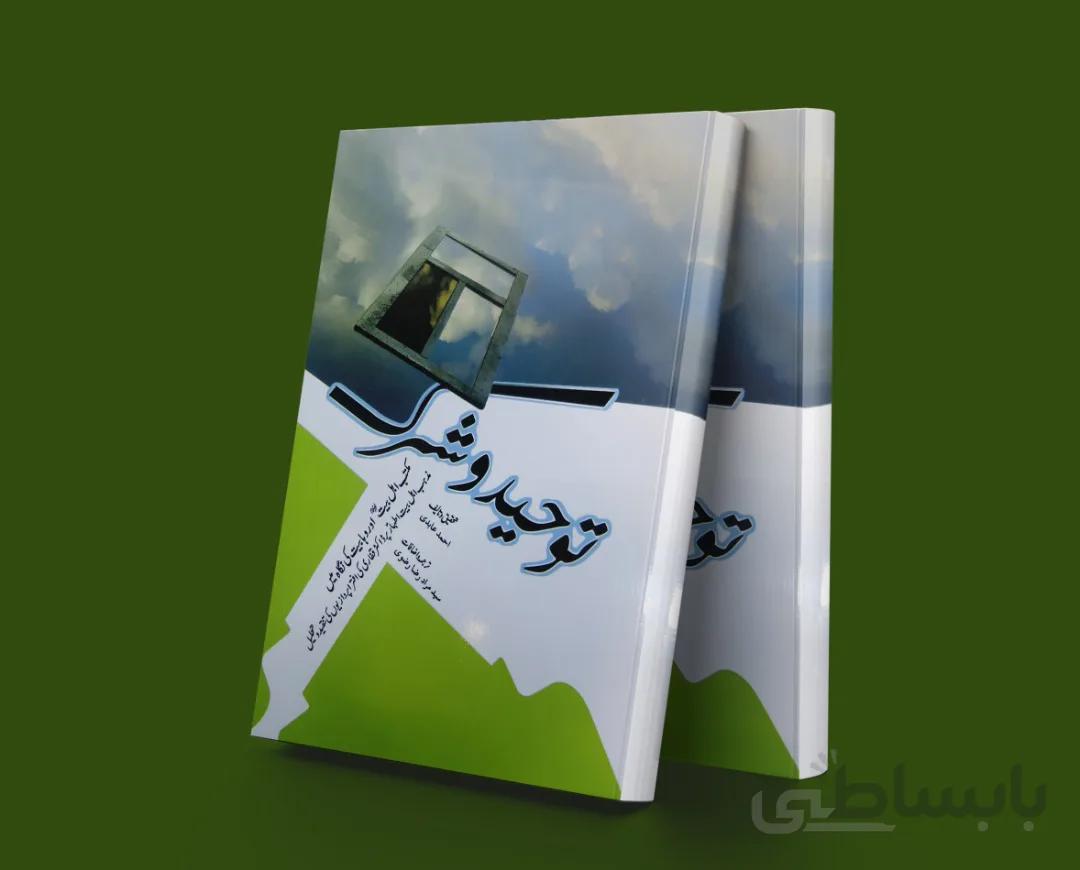 توحید و شرک نشر مشعر