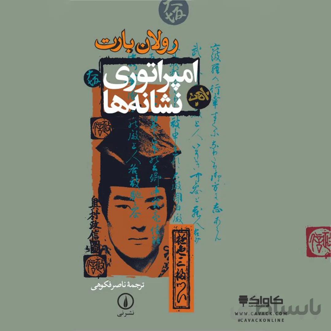 کتاب امپراتوری نشانه ها ا L'empire des signes