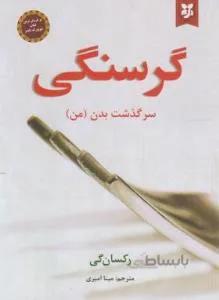 گرسنگی