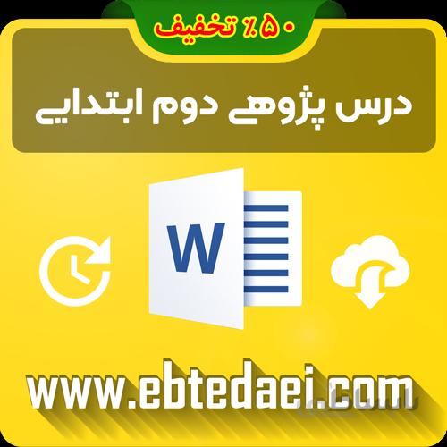 دانلود درس پژوهی دوم ابتدایی