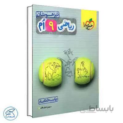 پاسخ ریاضی نهم تیزهوشان | خیلی سبز