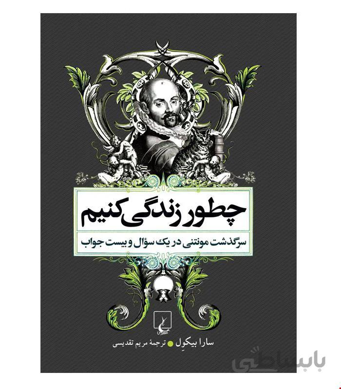 کتاب چطور زندگی کنیم انتشارات ققنوس
