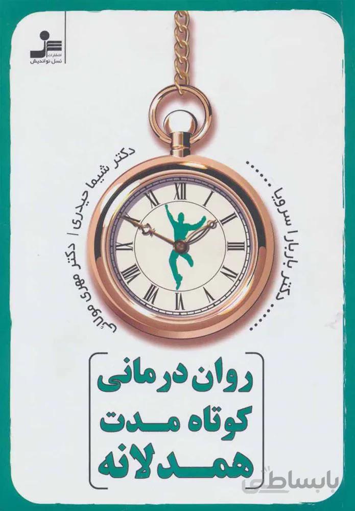 روان درماني كوتاه مدت همدلانه (كد ناشر : 113)