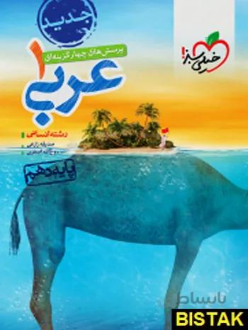 عربی دهم انسانی تست خیلی سبز
