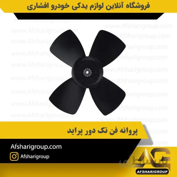پروانه فن تک دور پراید