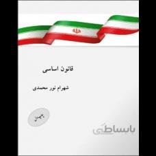 قانون اساسی