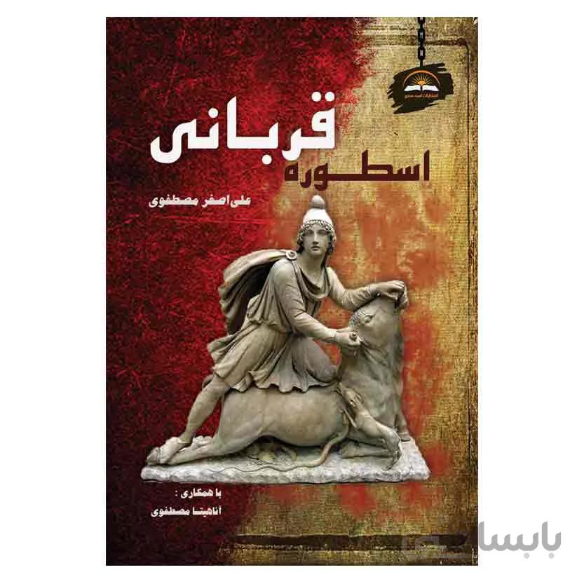 اسطوره قربانی (جلد نرم)