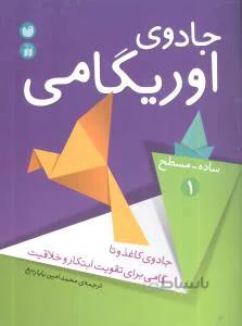 کتاب جادوی اوریگامی 1
