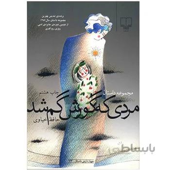 کتاب مردي که گورش گم شد اثر حافظ خياوي