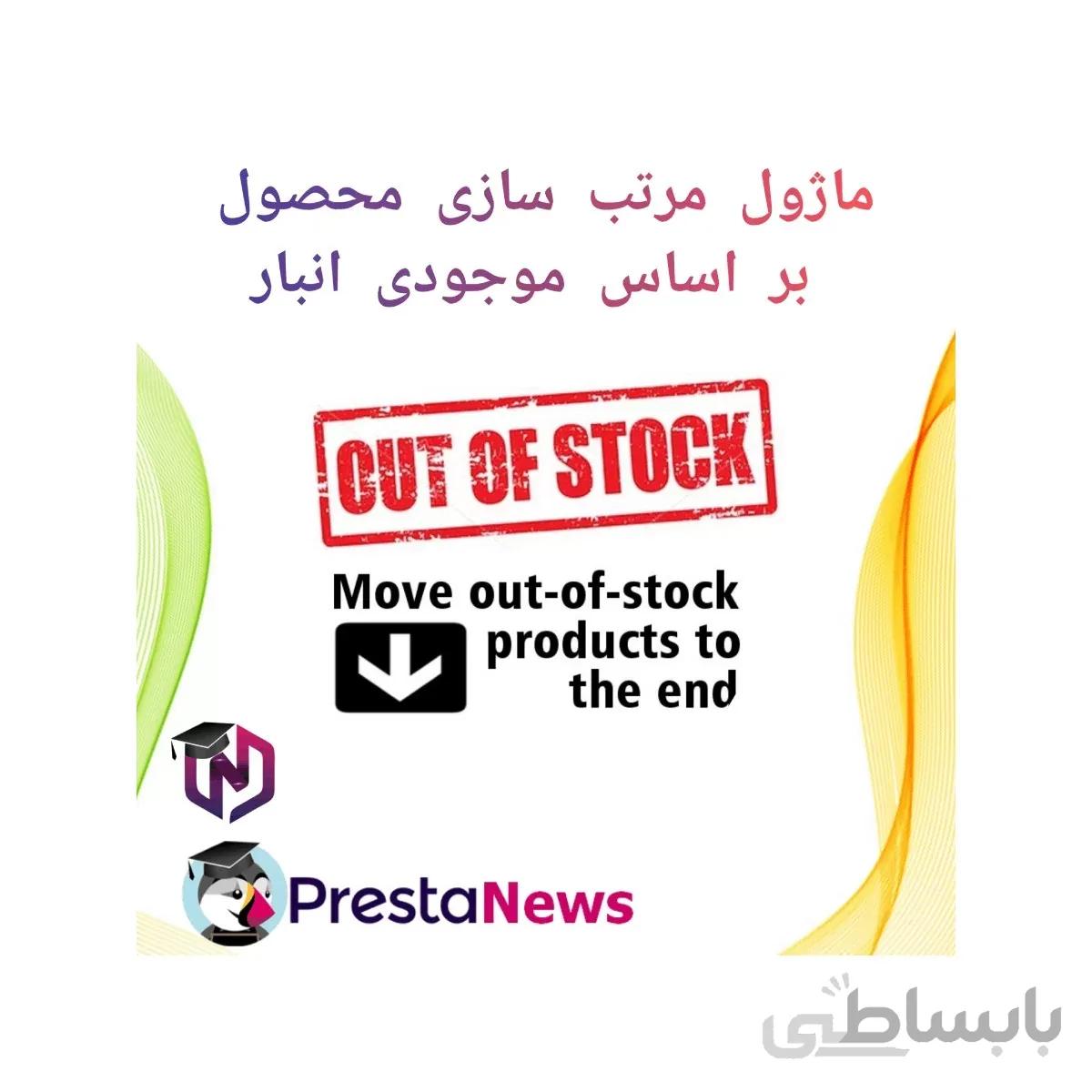 ماژول مرتب سازی محصول بر اساس موجودی انبار