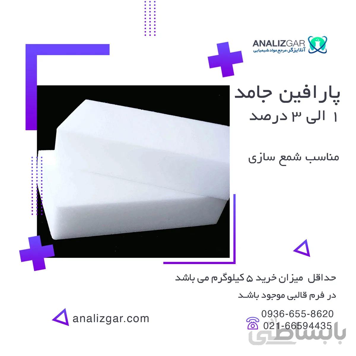 پارافین جامد 1 الی 3 درصد خرید پارافین جامد 1 تا 3 درصد ا (Solid paraffin (1-3%