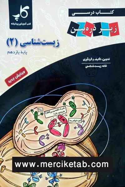 زیست شناسی 2 یازدهم زیر ذره بین کاپ
