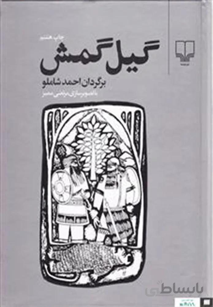 گیل گمش (کد ناشر : 101)