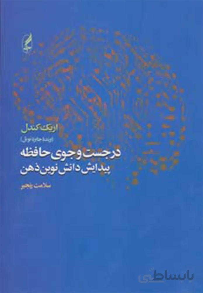 در جست و جوي حافظه (كد ناشر : 180)