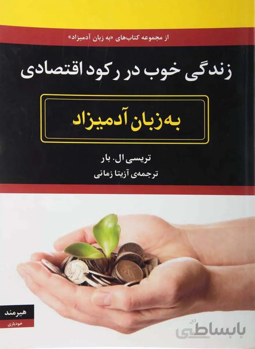 کتاب زندگی خوب در رکود اقتصادی به زبان آدمیزاد(هیرمند)