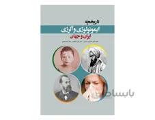 کتاب تاریخچه ایمونولوژی و آلرژی ایران و جهان