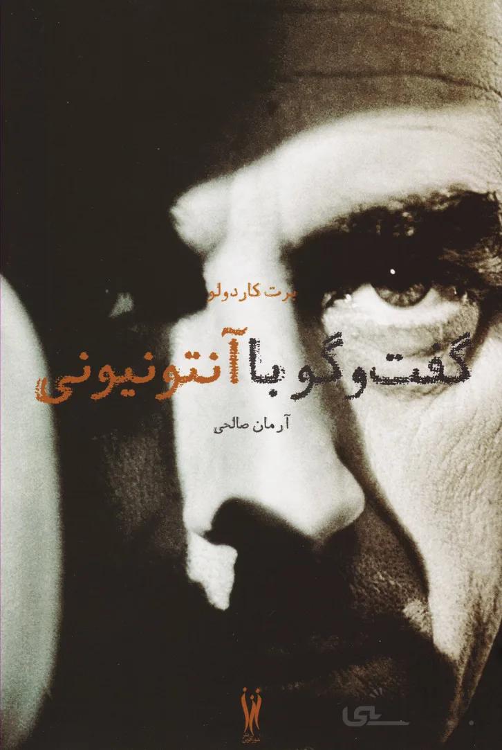 گفت و گو با آنتونیونی