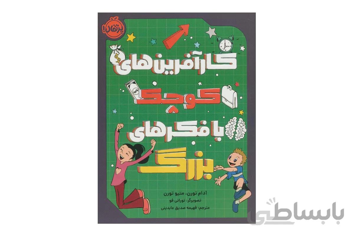 کتاب کارآفرین های کوچک با فکرهای بزرگ ا Kidpreneur$: young entrepreneurs with big ideas!