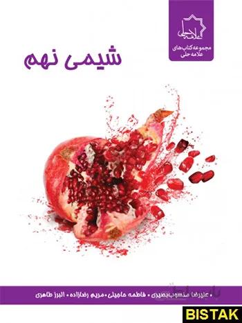 خرید کتاب شیمی نهم علامه حلی