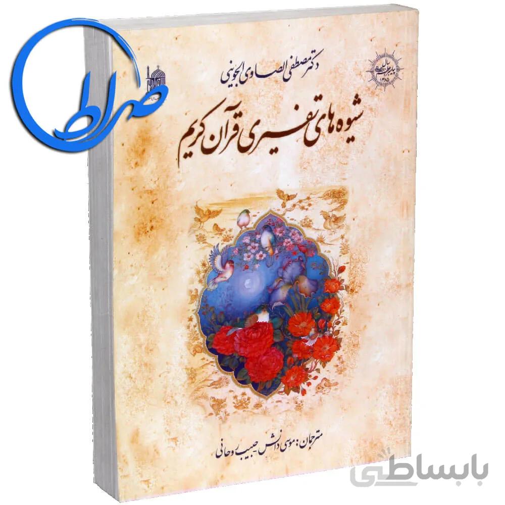 کتاب شیوه های تفسیری قرآن کریم