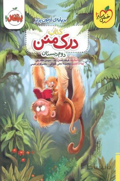 درک متن دوم دبستان خیلی سبز