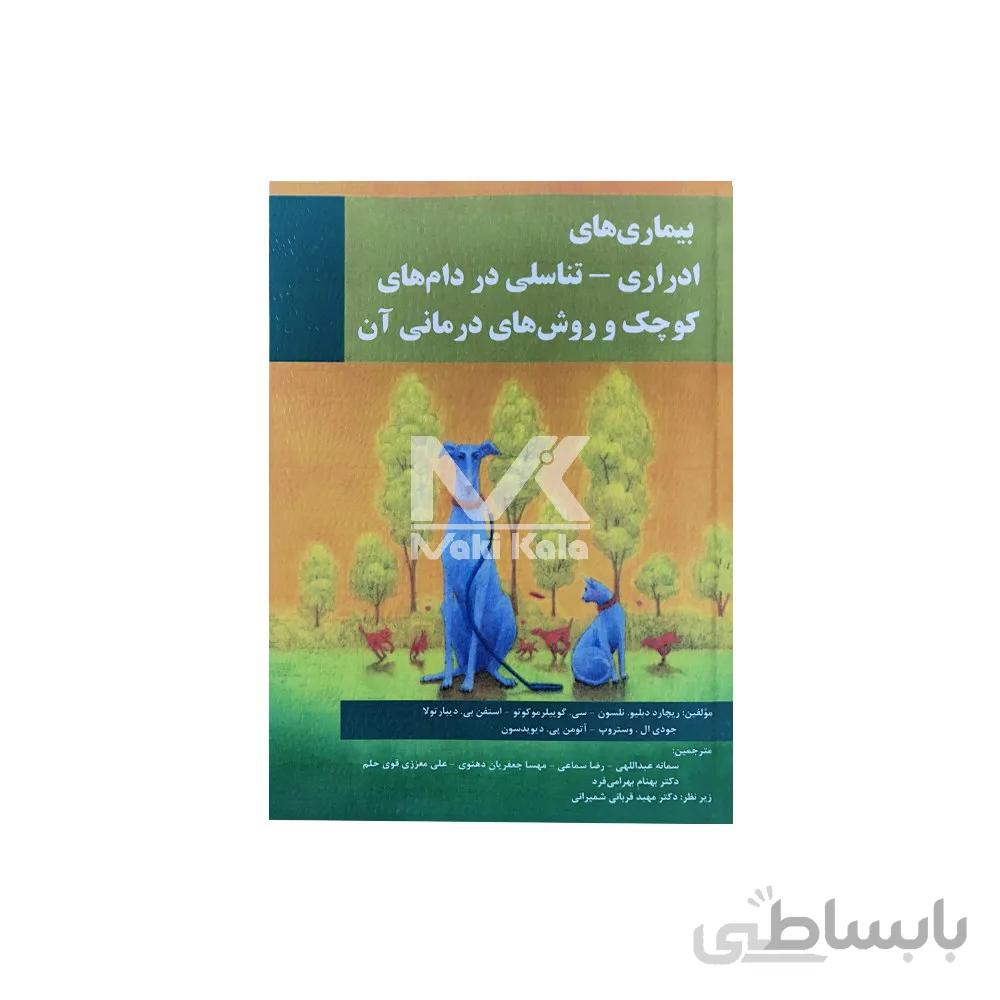کتاب بیماری های ادراری تناسلی در دام های کوچک و روش های درمانی آن ا Urogenital diseases in small animals and treatment methods of them