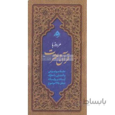 هر روز با قرآن و عترت