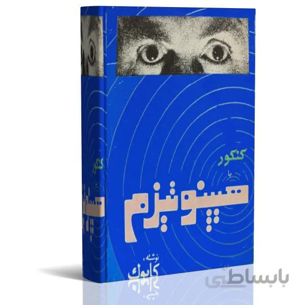 کتاب الکترونیک هیپنوتیزم و تقویت حافظه