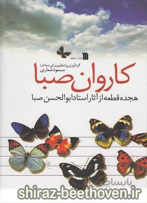 کاروان صبا