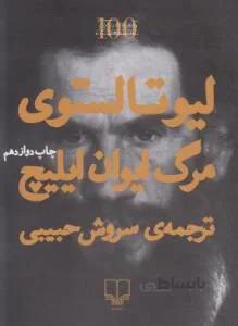 مرگ ایوان ایلیچ