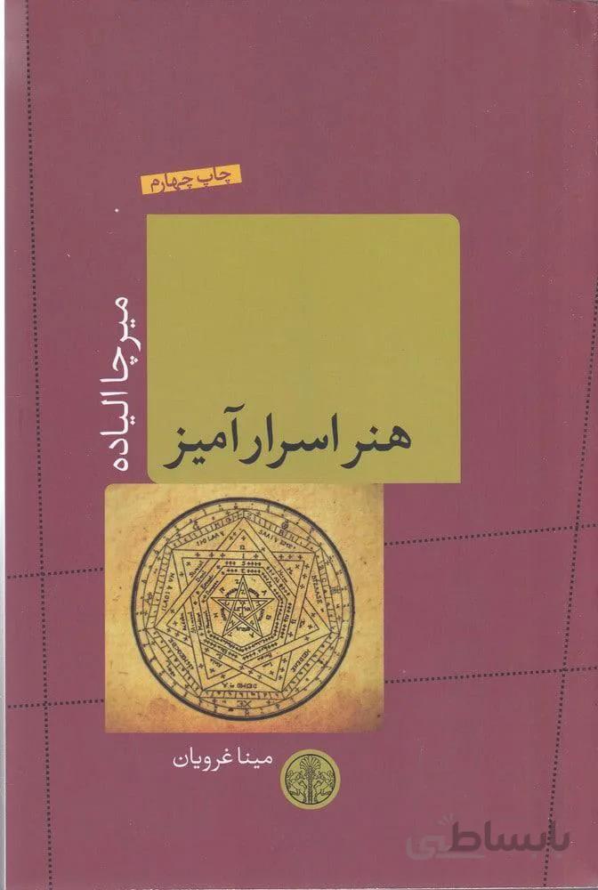 هنر اسرار آميز (كد ناشر : 160)