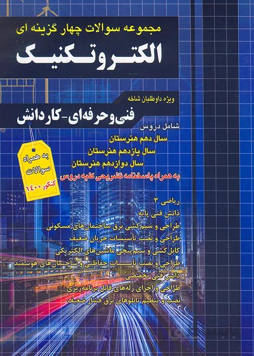 کتاب مجموعه سوالات چهار گزینه ای الکتروتکنیک (نشر چهارخونه)