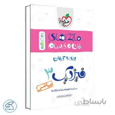 ماجراهای من و درسام فیزیک دوازدهم ریاضی | خیلی سبز