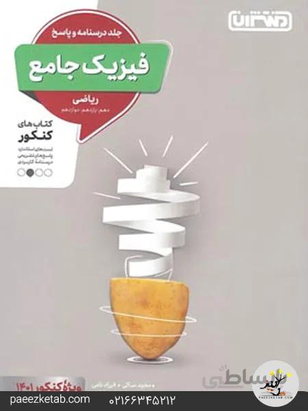 پاسخ فیزیک جامع کنکور رشته ریاضی منتشران